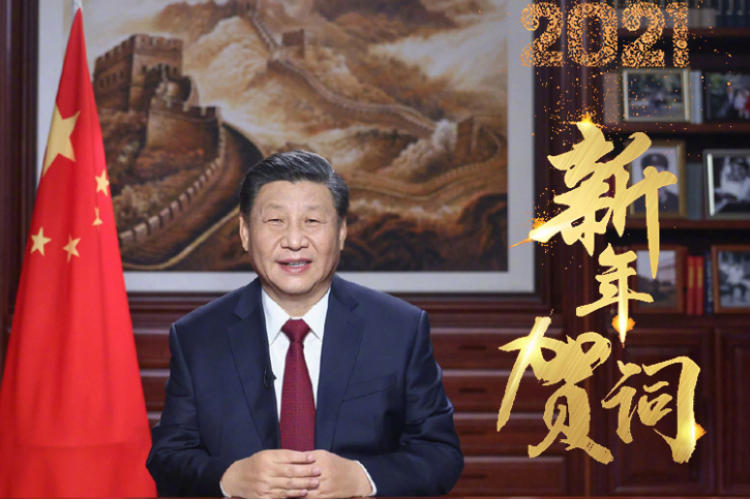 Новогоднее обращение председателя КНР Си Цзиньпина 2021 года