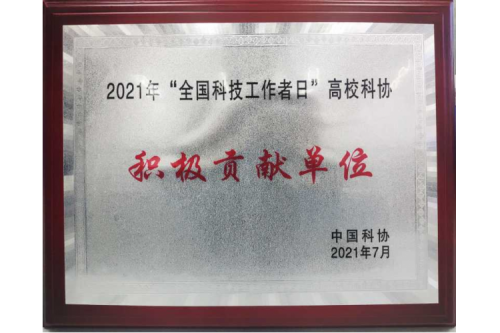 ХПУ был оценен Китайской ассоциацией науки и технологий как активный участник Национального дня работников науки и техники в 2021 году